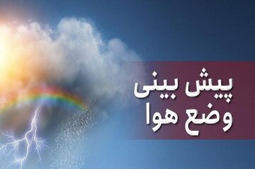 سامانه بارشی قوی تا سهشنبه مهمان استان است