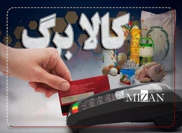 شروع دور جدید پرداخت کالابرگ/ زمانبندی استفاده خانوار مشخص شد