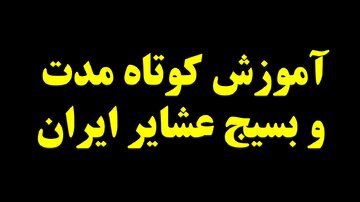 ضرورت آموزش کوتاهمدت و بسیح عشایر کوهستاننشین خوزستان برای ایجاد پدافند نامتقارن