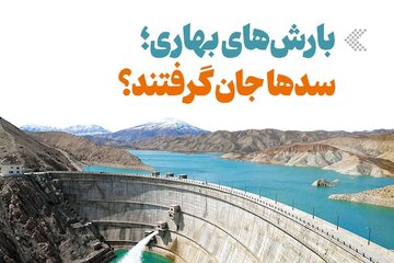پرشدگی این سدها ۱۰۰ درصد شد/ با بارشهای بهاری سدها جان گرفتند؟ + عکس