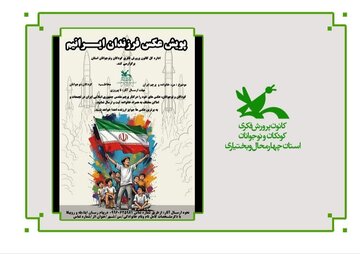 پویش «فرزندان ایرانیم» در چهارمحال و بختیاری برگزار میشود