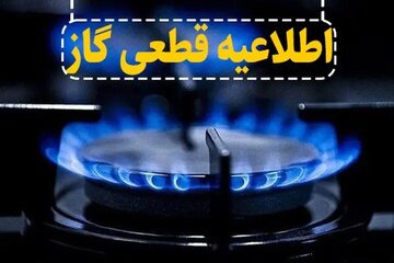 گاز این مناطق فردا قطع میشود
