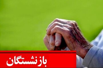 اعلام جزییات افزایش حقوق این گروه از بازنشستگان / مشمولان افزایش ۵۵ درصدی حقوق چه کسانی هستند؟