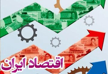 اقتصاد ایران در آزمون تابآوری / راههای افزایش مقاومت اقتصادی چیست؟