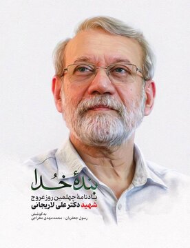 انتشار کتاب «بنده خدا» در اربعین شهادت دکتر علی لاریجانی
