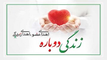 اهدای عضو نیروی خدوم آرامستان شهرکرد به بیماران نیازمند