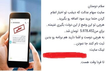بازهم کلاهبرداری با سهام عدالت/ جاماندگان فریب نخورند؛ فعلا ثبتنامی در کار نیست