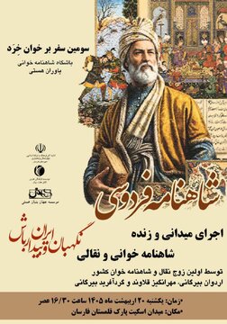 برگزاری اجرای زنده شاهنامهخوانی و نقالی در شهرستان فارسان