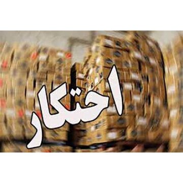 بیش از ۲.۷۷۰ میلیارد ریال کالای قاچاق و احتکار در زنجان کشف شد
