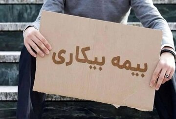 خبر جدید سازمان تامین اجتماعی درباره بیمه بیکاری کارگران/ زمان پرداخت مقرری بیمه بیکاری رسما اعلام شد