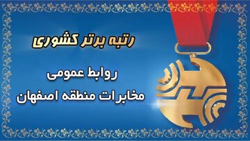 روابط عمومی مخابرات منطقه اصفهان؛ پیشتاز ارزیابی کشوری در سال ۱۴۰۴