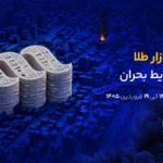 روایت عملکرد ۲۴ میلیون کاربر میلی در بحران؛ ۸۲ درصد کاربران، طلای خود را نگه داشتند