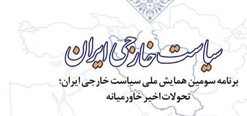 سومین همایش ملی سیاست خارجی ایران در دانشگاه کرمان برگزار می شود