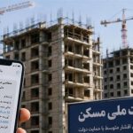 شوک یک میلیارد تومانی به متقاضیان نهضت ملی مسکن/ وزارت راه چه پیامکی ارسال کرد؟