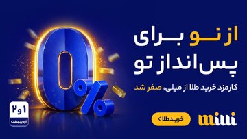 فرصتی برای شروع دوباره؛ حذف کارمزد خرید طلا در میلی برای دو روز