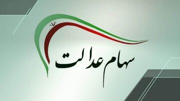 هشدار به سهامداران عدالت؛ فعلا خبری از ثبتنام جدید نیست