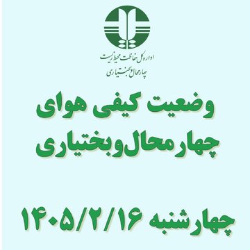 هوای شهرکرد در وضعیت «ناسالم برای گروههای حساس» / بروجن «قابل قبول