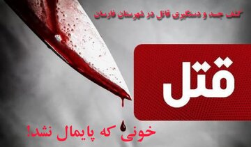 پایان ۳ سال سکوتِ خاک در فارسان / گرهگشایی پلیس از معمای قتل هولناک