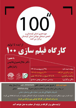 کارگاه یک روزه ” از ایده تا تولید” فیلم های ۱۰۰ ثانیه ای در سنندج برگزارمیشود