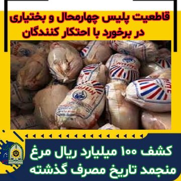 کشف ۱۰۰ میلیارد ریال مرغ منجمد تاریخ مصرف گذشته درچهارمحال وبختیاری