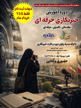 گامی در جهت توسعه رسانههای محلی؛ دوره جامع و حرفهای آموزش خبرنگاری در خوزستان برگزار میشود