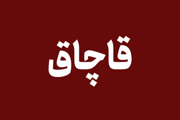 ۱۶۵ میلیارد کالای قاچاق در سواحل بندرعباس توقیف شد