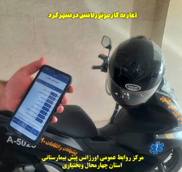 آغاز به کار خدمات موتورلانس اورژانس پیشبیمارستانی در شهرکرد