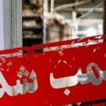 اجرای ۱۹رأی کمیسیون ماده ۱۰۰ و پلمب ۳ واحد صنفی متخلف در شهرکرد