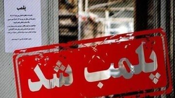 اجرای ۱۹رأی کمیسیون ماده ۱۰۰ و پلمب ۳ واحد صنفی متخلف در شهرکرد