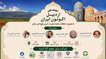 اردبیل اکوتون ایران با هدف حفاظت از خرس سبلان برگزار میشود