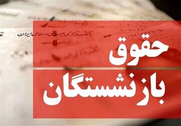 بازنشستگان معترض شدند/ موج گلایهها از تأخیر در افزایش حقوق