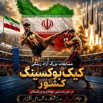 برگزاری مسابقات بزرگ کیکبوکسینگ «جام شهدای ورزشکار» در استان کرمان