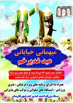 برگزاری میهمانی بزرگ خیابانی عید سعید غدیر خم درشهرستان فارسان