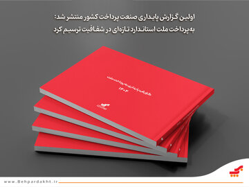 «بهپرداخت ملت» استاندارد تازهای در شفافیت ترسیم کرد