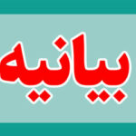 بیانیه ۱۴۱ فیلمساز و سینماگر لرستانی خطاب به استاندار لرستان