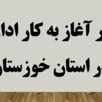 تأخیر در آغاز به کار ادارات خوزستان؛ فعالیت دستگاههای اجرایی از ساعت ۹:۳۰ آغاز میشود