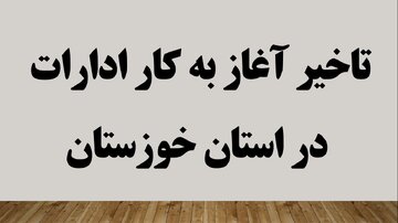 تأخیر در آغاز به کار ادارات خوزستان؛ فعالیت دستگاههای اجرایی از ساعت ۹:۳۰ آغاز میشود