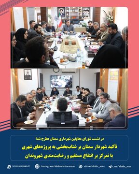 تأکید شهردار سمنان بر شتاببخشی به پروژههای شهری با تمرکز بر انتفاع مستقیم و رضایتمندی شهروندان