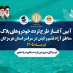 تحقق یک حق قانونی در استان هرمزگان با اجرای طرح تردد خودروهای مناطق آزاد
