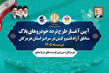 تحقق یک حق قانونی در استان هرمزگان با اجرای طرح تردد خودروهای مناطق آزاد