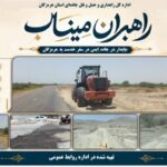 تداوم نهضت ایمنسازی و بهسازی محورهای مواصلاتی شهرستان میناب با عملیات راهداری