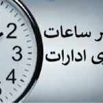 تغییر ساعات شروع به کار ادارات آذربایجانغربی در روز شنبه