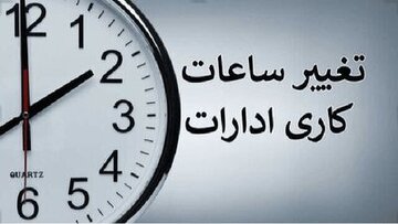 تغییر ساعات شروع به کار ادارات آذربایجانغربی در روز شنبه