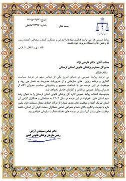 تقدیر رئیس سازمان پزشکی قانونی کشور از مدیرکل پزشکی قانونی لرستان