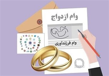 خبر مهم برای متقاضیان وام ازدواج و فرزندآوری/ رقم تسهیلات + دستورالعمل جدید
