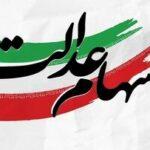 خبر مهم وزیر اقتصاد برای سهامداران عدالت، تا پایان تابستان منتظر این اتفاق مهم باشید!
