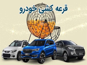 خودروسازان موظف به اعلام تعداد عرضه شدند/ قرعهکشی پابرجاست!