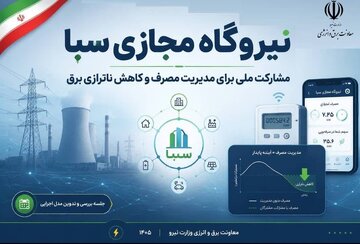 راهاندازی نیروگاه مجازی سبا گامی برای مدیریت هوشمند برق با مشارکت مردم