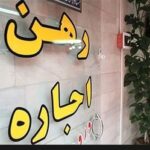 سقف افزایش نرخ اجاره در تهران اعلام شد/ مستاجران حتما بخوانند