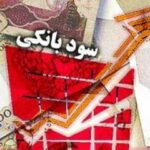 سود بانکی ۴۰ درصدی میشود؟ / توضیح بانکمرکزی اعلام شد